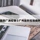 最新广洲疫情›广州最新疫情病例