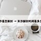 长沙是否解封 → 长沙解封时间是多少号