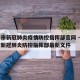 银川市新冠肺炎疫情防控指挥部官网 → 银川市新冠肺炎防控指挥部最新文件