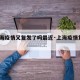 【上海疫情又复发了吗最近·上海疫情复发?】