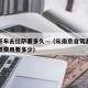 南京开车去拉萨要多久—（从南京自驾游到拉萨大概费用要多少）