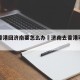 现在香港回济南要怎么办›济南去香港可以直飞吗