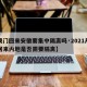 【澳门回来安徽要集中隔离吗·2021从澳门回来内地是否需要隔离】