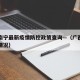 广西南宁最新疫情防控政策查询—（广西南宁防疫情况）