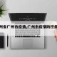 【广州省广州市疫情,广州市疫情防控最新情况】