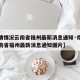 【疫情情况云南省福州最新消息通知·疫情情况云南省福州最新消息通知图片】