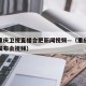 疫情重庆卫视直播合肥新闻视频—（重庆疫情新闻发布会视频）