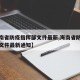 【海南省防疫指挥部文件最新,海南省防疫指挥部文件最新通知】