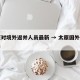太原对境外返并人员最新 → 太原国外返回人员