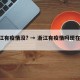 浙江有疫情没? → 浙江有疫情吗现在2021