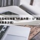 广西去昆明从哪里飞机最方便—（广西到昆明的飞机票多少钱）