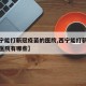 【西宁能打新冠疫苗的医院,西宁能打新冠疫苗的医院有哪些】