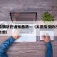 太原疫情防控通知最新—（太原疫情防控通知最新政策）