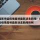 广州最新传染疫情昆明最新消息新闻：广州最新传染疫情昆明最新消息新闻视频