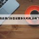 【云南去澳门办签证要多久时间,云南飞澳门】