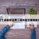郑州富士康最新返费›郑州富士康目前有返费