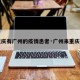 【重庆有广州的疫情患者·广州来重庆确诊】