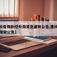 【重庆疫情防控升级紧急通知公告,重庆疫情防控措施公告】