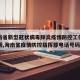 【海南省新型冠状病毒肺炎疫情防控工作指挥部电话,海南省疫情防控指挥部电话号码】