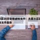 太原小区封闭管理通知文件：太原小区封闭管理通知文件最新