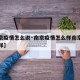 【南京疫情怎么说·南京疫情怎么样南京疫情怎么样】