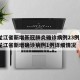 黑龙江省新增新冠肺炎确诊病例23例 → 黑龙江省新增确诊病例1例详细情况