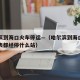哈尔滨到海口火车停运—（哈尔滨到海口火车时刻表都经停什么站）