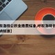 【呼和浩特公积金缴费标准,呼和浩特市公积金缴纳标准】