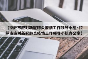 【拉萨市应对新冠肺炎疫情工作领导小组·拉萨市应对新冠肺炎疫情工作领导小组办公室】