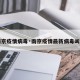 【南京疫情病毒·南京疫情最新病毒叫什么】