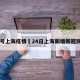 24号上海疫情›24日上海新增新冠肺炎