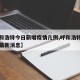 【呼和浩特今日新增疫情几例,呼和浩特今日疫情最新消息】