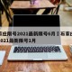 石家庄限号2021最新限号6月›石家庄限号2021最新限号1月