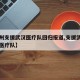 【杭州支援武汉医疗队回归报道,支援武汉的浙江医疗队】