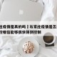 石家庄疫情是真的吗›石家庄疫情是否严重?中疾控相信能够很快得到控制