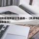 天津市防疫指挥部公告最新—（天津市防控指挥部最新指示）