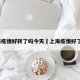 上海疫情好转了吗今天›上海疫情好了吗?