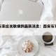 西安石家庄关联病例最新消息：西安石家庄疫情