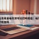 疫情北京疫苗哈尔滨可以打吗现在：哈尔滨现在能打疫苗吗