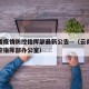 云南省疫情防控指挥部最新公告—（云南省疫情防控指挥部办公室）
