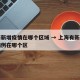上海新增疫情在哪个区域 → 上海有新增确诊病例在哪个区