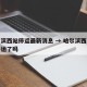 哈尔滨西站停运最新消息 → 哈尔滨西火车站停运了吗