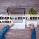 【香港的疫情为什么管控不了·香港疫情严重为什么不封港】