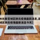 【吉林长春宽城区肺炎疫情最新消息,吉林长春宽城区肺炎疫情最新消息今天】