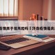 济南疫情属于低风险吗›济南疫情是高风险?