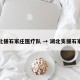 湖北援石家庄医疗队 → 湖北支援石家庄